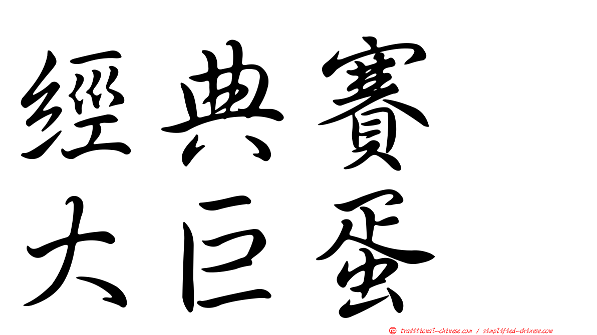 經典賽　大巨蛋